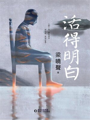 cover image of 活得明白